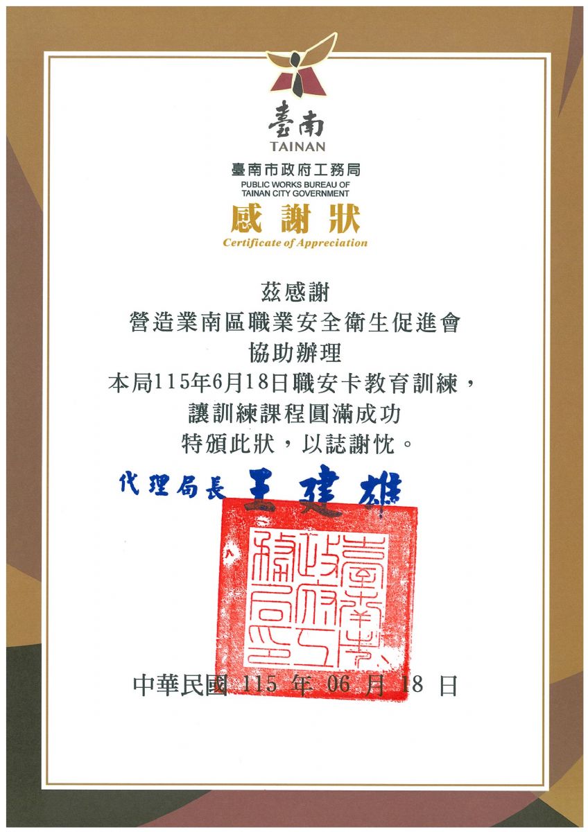 南促會-臺南市政府工務局職安卡感謝狀115.6.18