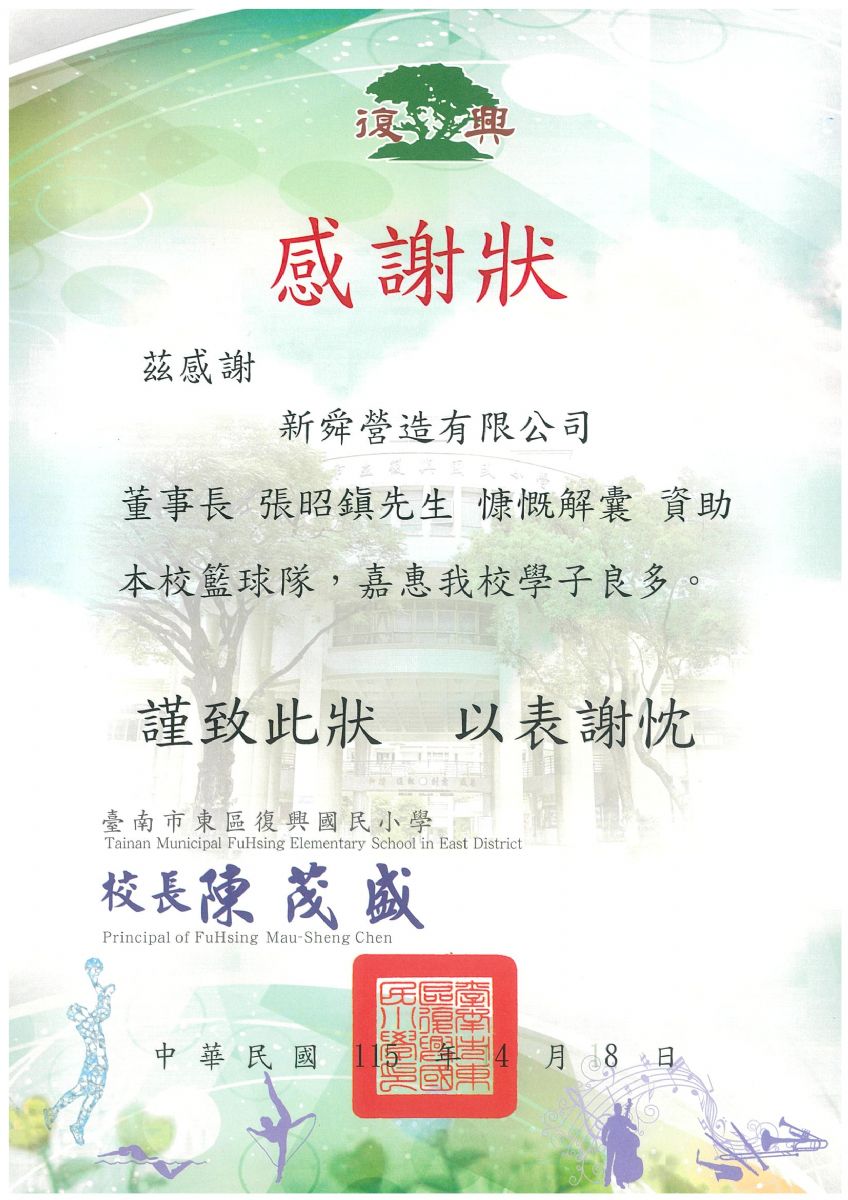 復興國小感謝狀115.04.08