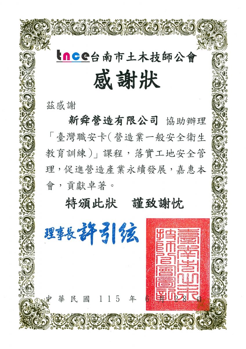 台南市土木技師公會職安卡感謝狀115.6.28