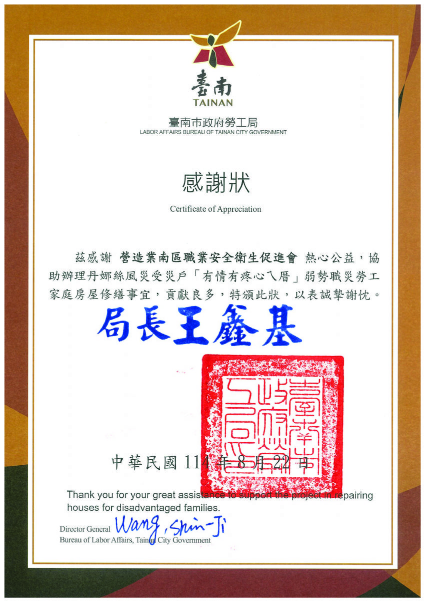 南促-臺南市勞工局丹娜絲風災修繕感謝狀114.08.22
