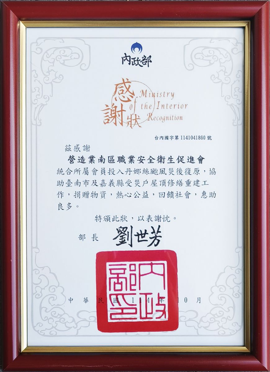 南促-內政部風災修繕感謝狀114.11.13