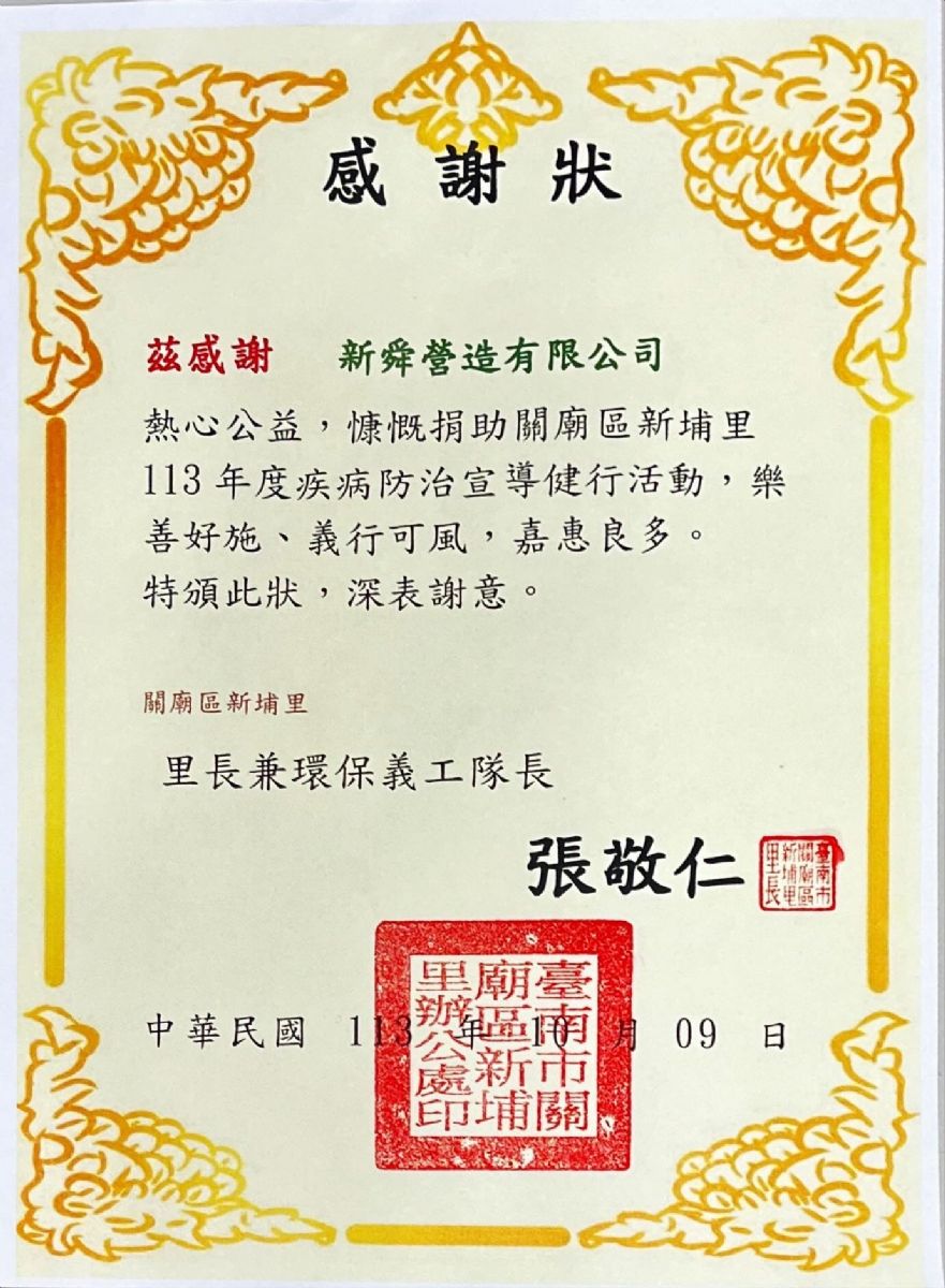 關廟新埔里感謝狀 113.10.09