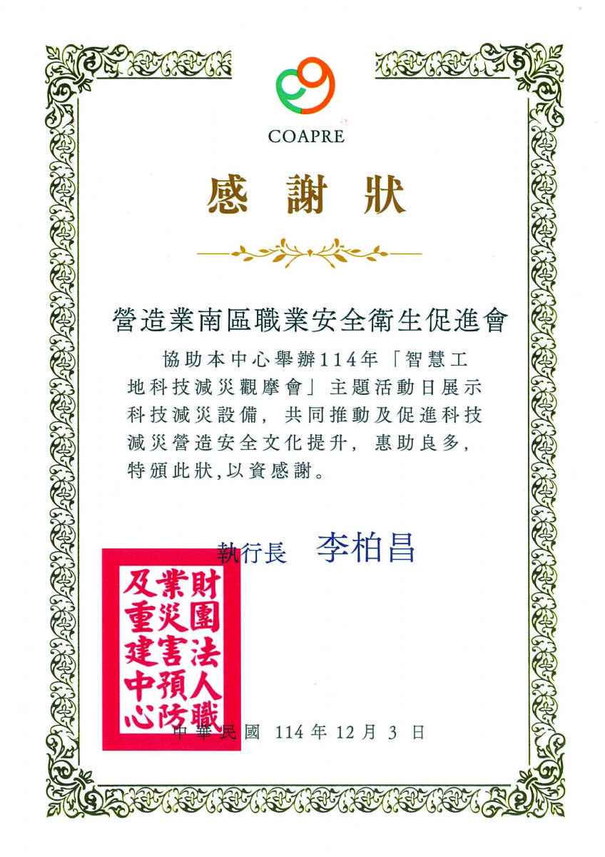 南促-114年智慧工地科技減災觀摩會感謝狀114.12.03