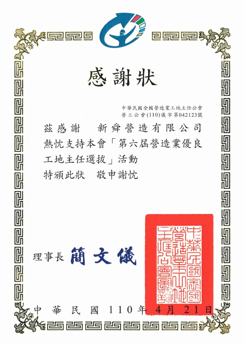 全國營造業工地主任公會 感謝狀 110.4.21