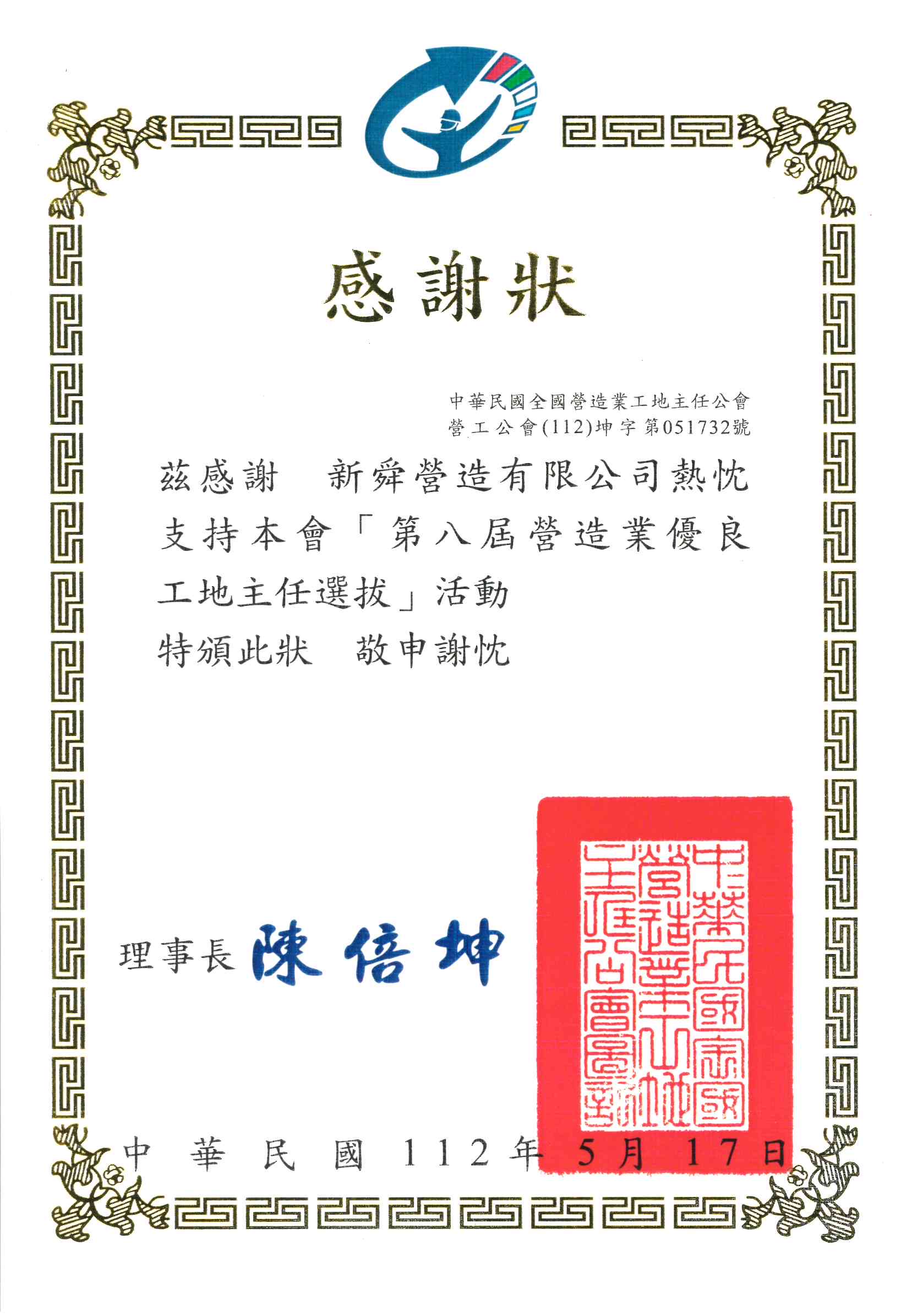 中華民國全國營造業工地主任公會 感謝狀 112.05.17