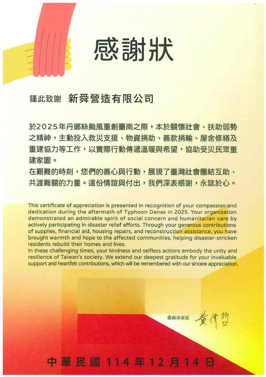 臺南市政府丹娜絲風災感謝狀114.12.14