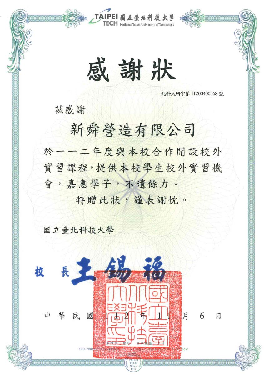 國立台北科技大學感謝狀 112.11.06