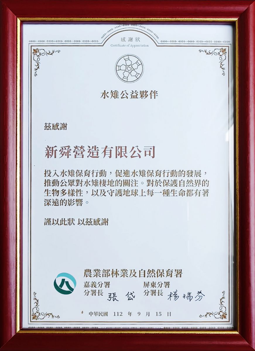 農業部林業及自然保育署 水雉公益夥伴獎 112.09.15