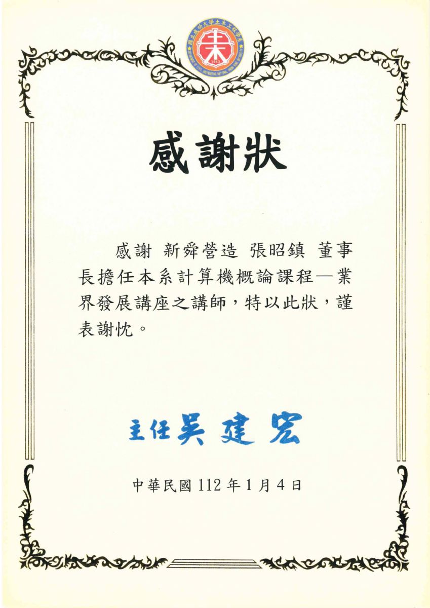 國立成功大學 土木系 感謝狀 112.01.03