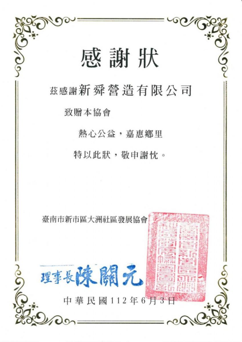 臺南市新市區大洲社區發展協會112.06.03