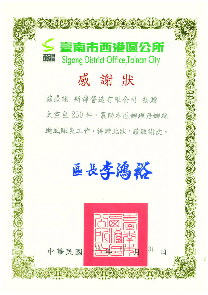 西港區公所感謝狀114.07.31