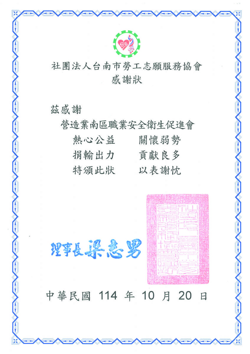 南促-台南市勞工志願服務協會感謝狀114.10.20