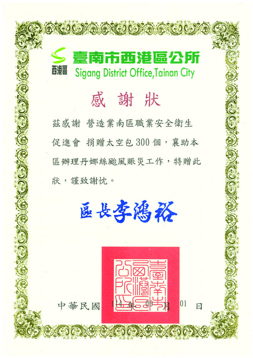 南促-西港區公所物資捐贈感謝狀114.09.01