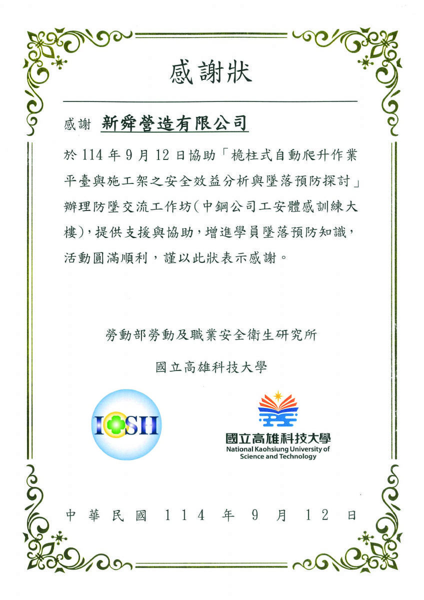 高雄科技大學職安課程協辦感謝狀114.09.12