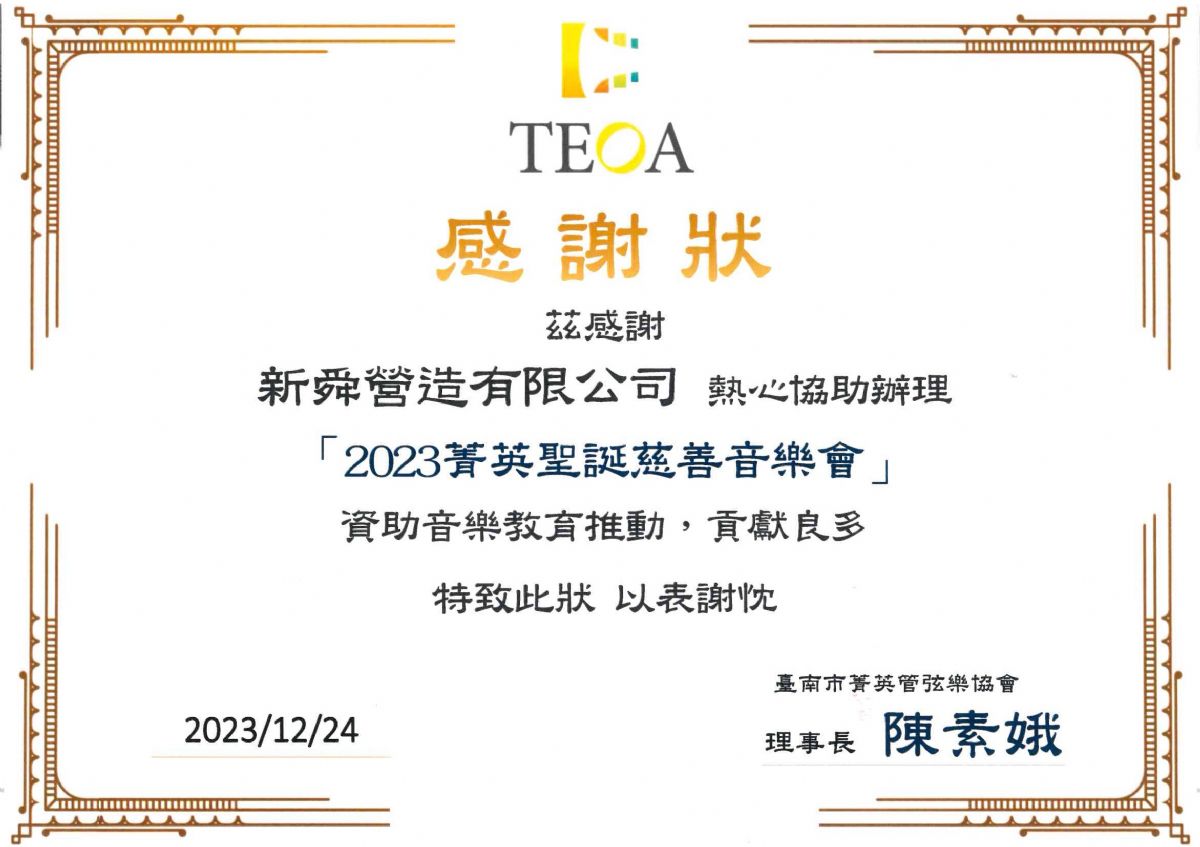 臺南市菁英管弦樂協會「2023菁英聖誕慈善音樂會」感謝狀 112.12.25