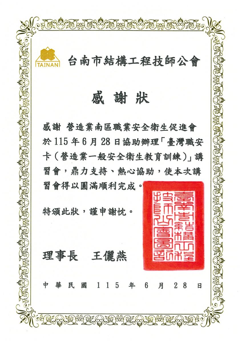 南促會-台南市結構工程技師公會職安卡感謝狀115.6.28