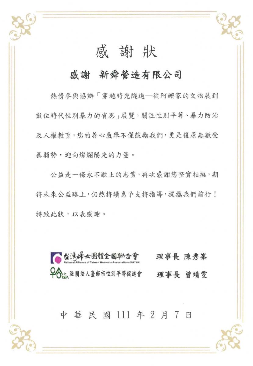 「穿越時光隧道-從阿嬤家的文物展到數位時代性別暴力的省思」展覽感謝狀 112.02.07