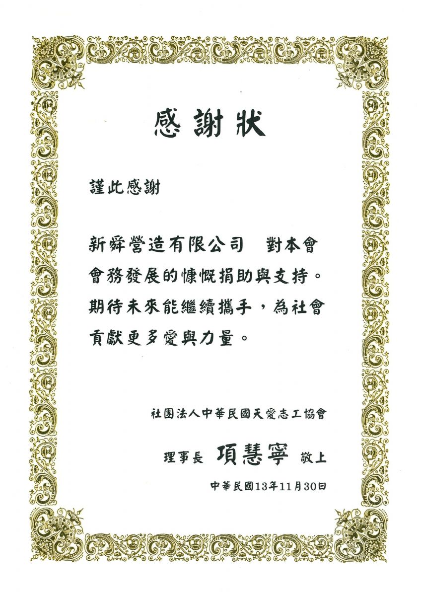 中華民國天愛志工協會 感謝狀 113.11.30