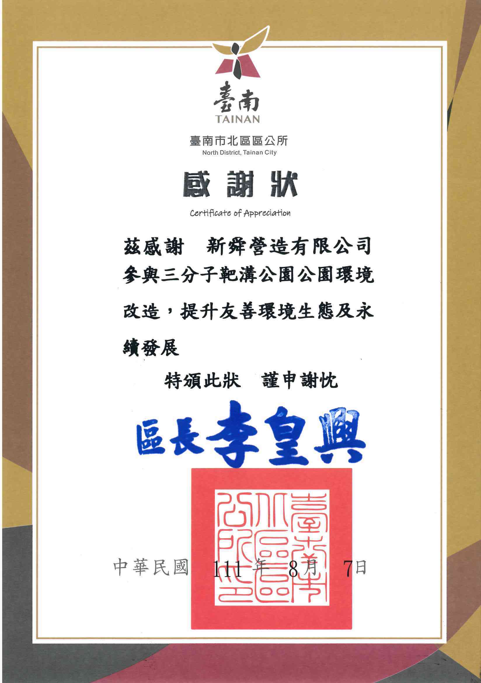 臺南市北區三分子靶溝公園感謝狀 111.08.07