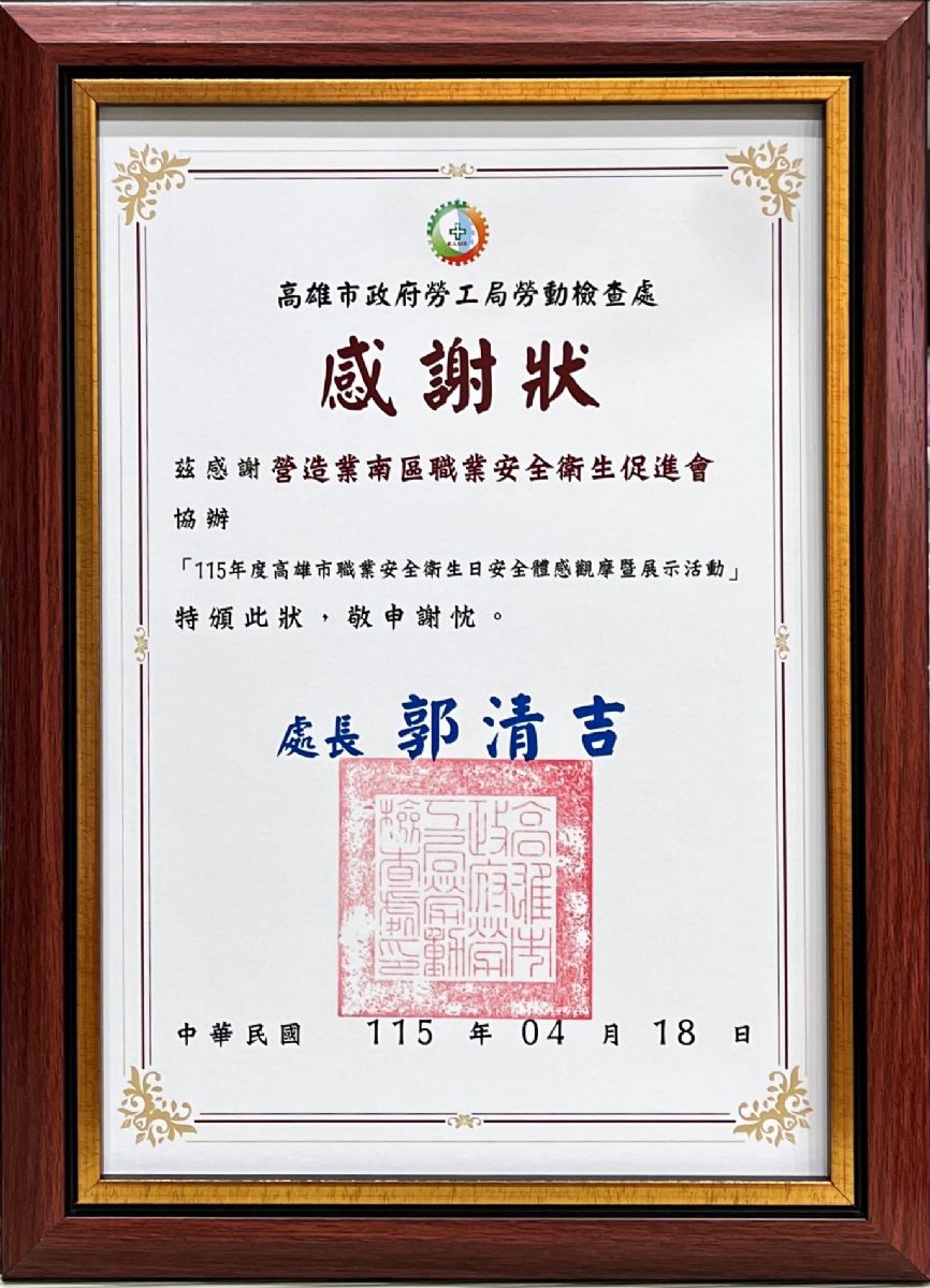 南促會-115年度高雄市職業安全衛生日安全體感觀摩暨展示活動115.4.18