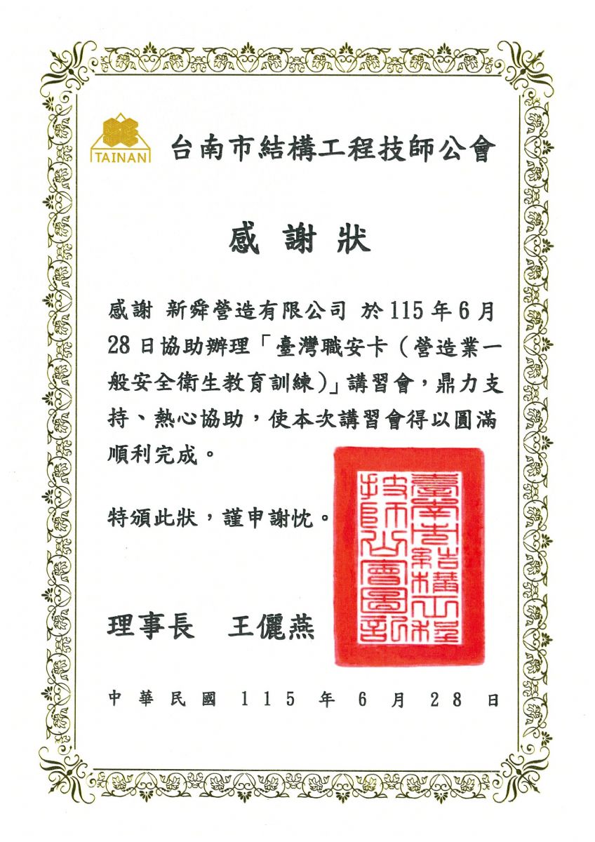 台南市結構工程技師公會職安卡感謝狀115.6.28