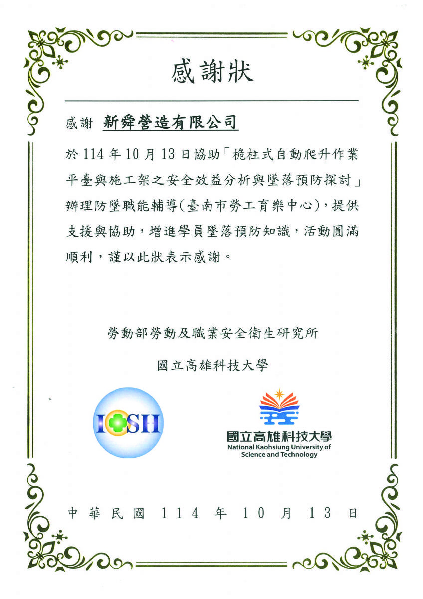 高雄科技大學職安課程協辦感謝狀114.10.13