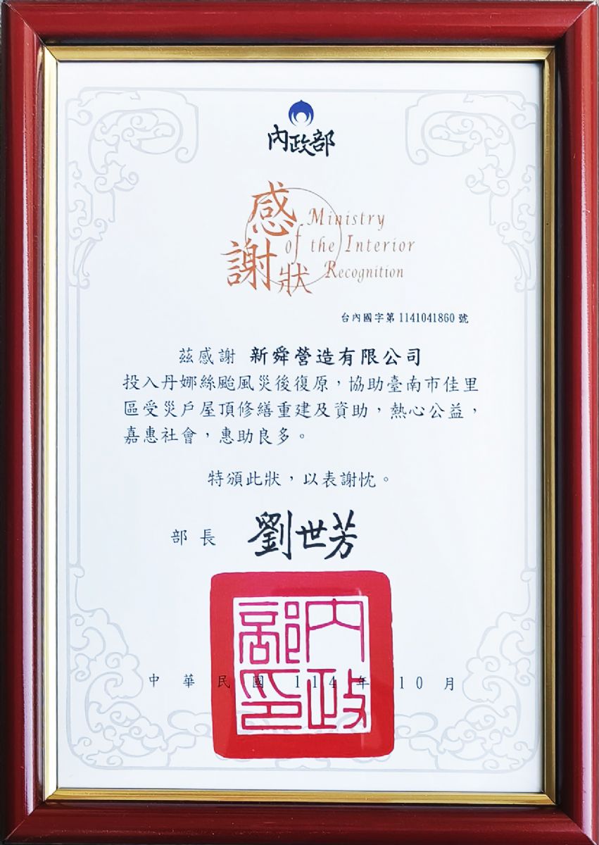 內政部丹娜絲風災感謝狀114.10