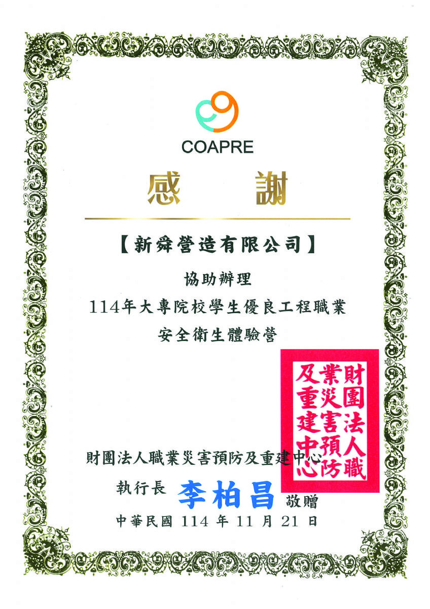 財團法人職業災害預防及重建中心-114年大專院校體驗營協辦感謝狀114.11.21
