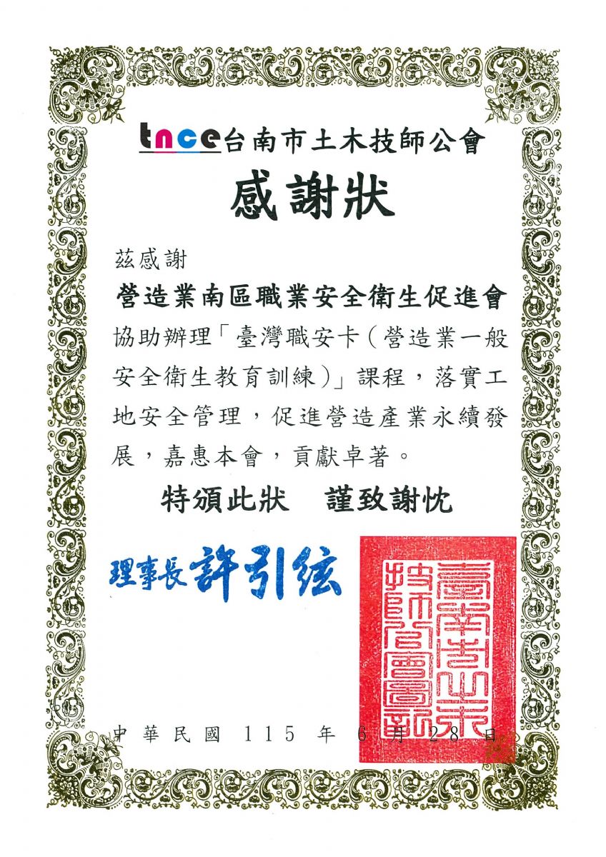 南促會-台南市土木技師公會職安卡感謝狀115.6.28