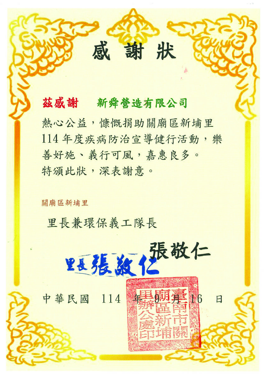 關廟新埔里感謝狀114.09.16