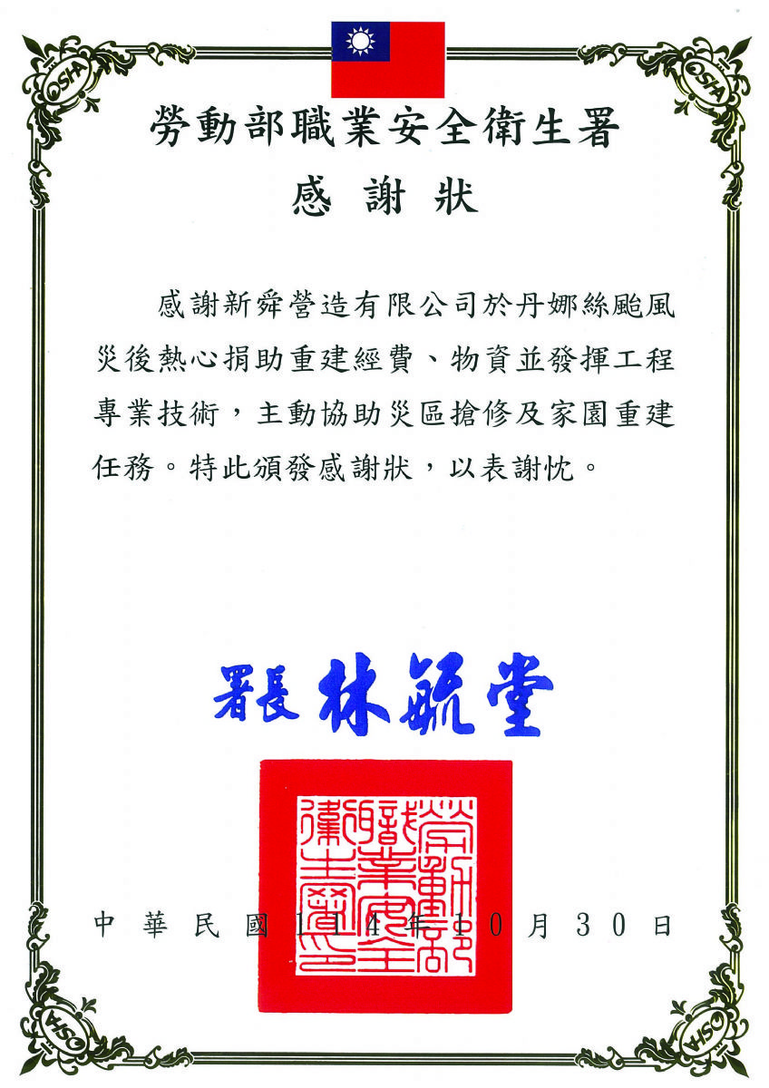勞動布職安署丹娜絲風災感謝狀114.10.30