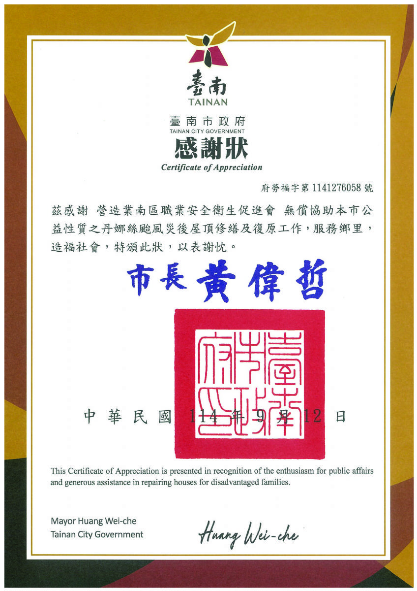 南促-臺南市政府丹娜絲風災修繕感謝狀114.09.22