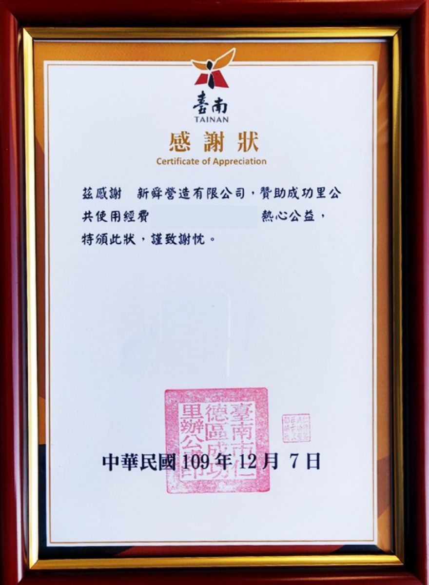 臺南市成功里 感謝狀 109.12.7
