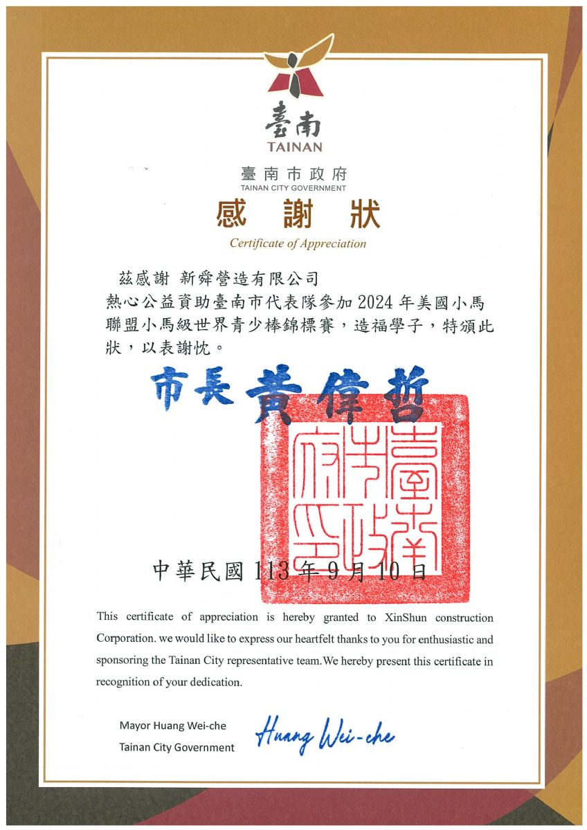 臺南市政府 感謝狀 113.09.10