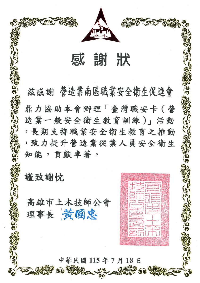 南促會-高雄市土木技師公會職安卡感謝狀115.7.18