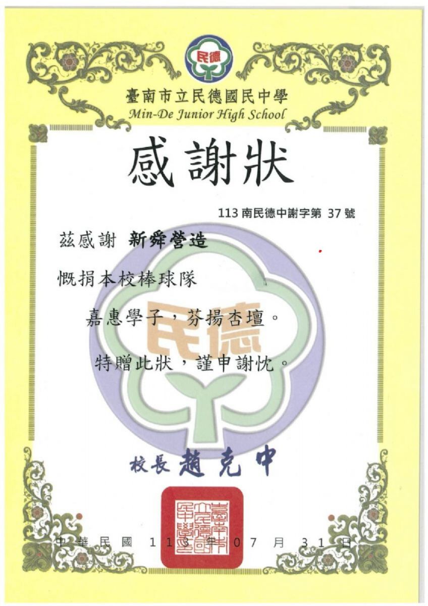 臺南市立民德國中感謝狀 113.07.31