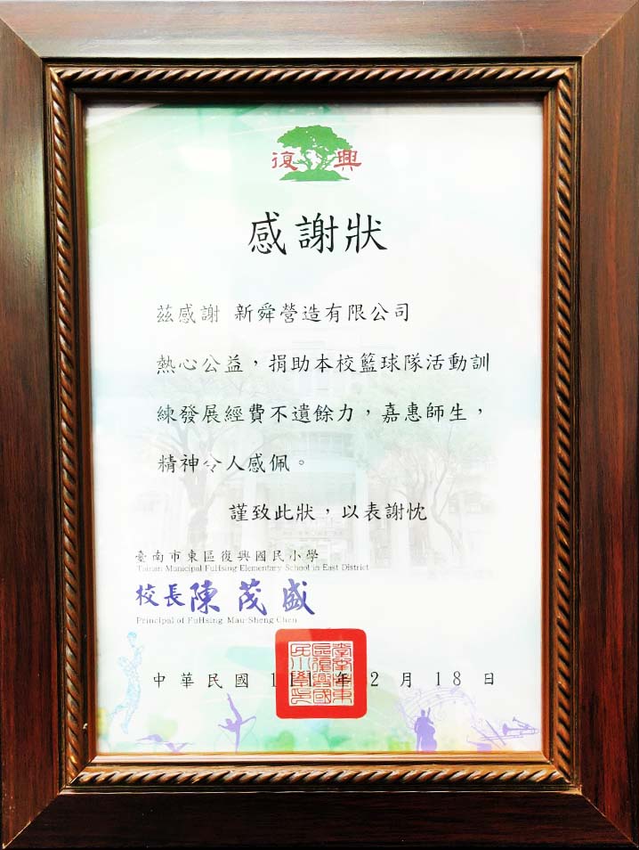 臺南市復興國小 感謝狀 111.2.18